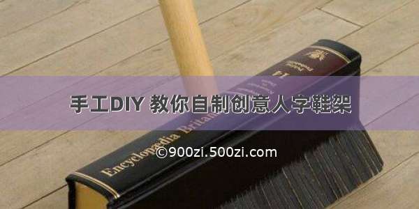 手工DIY 教你自制创意人字鞋架