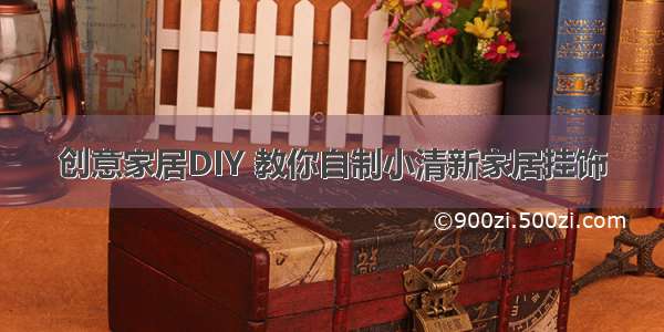 创意家居DIY 教你自制小清新家居挂饰