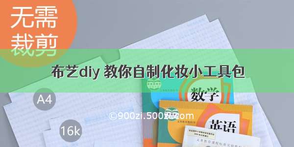 布艺diy 教你自制化妆小工具包