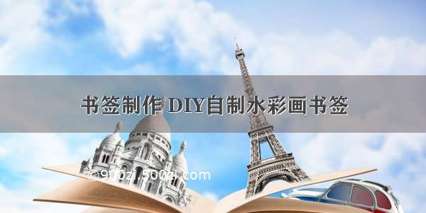 书签制作 DIY自制水彩画书签