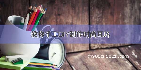 教你手工DIY制作时尚耳环