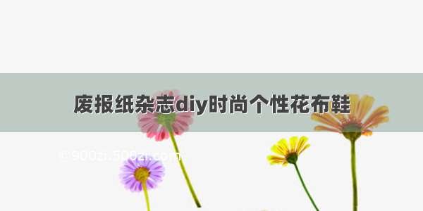 废报纸杂志diy时尚个性花布鞋