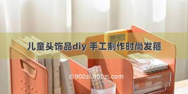 儿童头饰品diy 手工制作时尚发箍