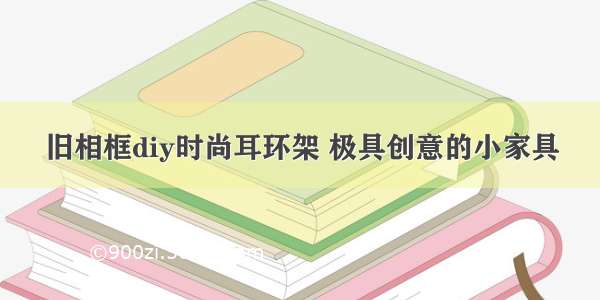 旧相框diy时尚耳环架 极具创意的小家具