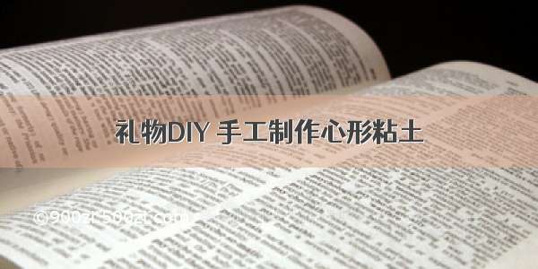 礼物DIY 手工制作心形粘土