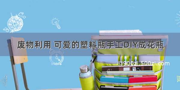 废物利用 可爱的塑料瓶手工DIY成花瓶