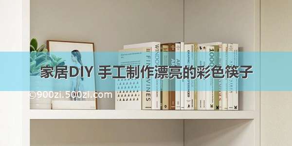 家居DIY 手工制作漂亮的彩色筷子