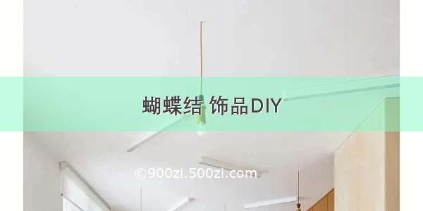 蝴蝶结 饰品DIY