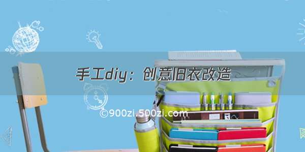 手工diy：创意旧衣改造