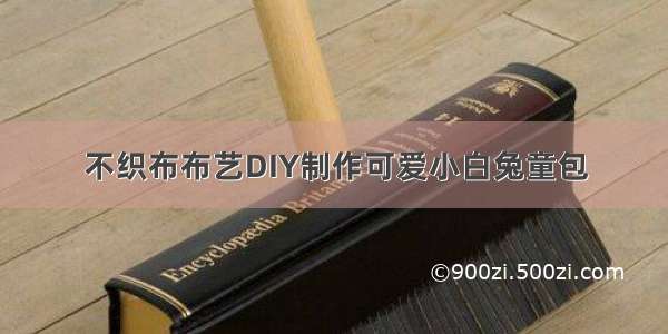 不织布布艺DIY制作可爱小白兔童包