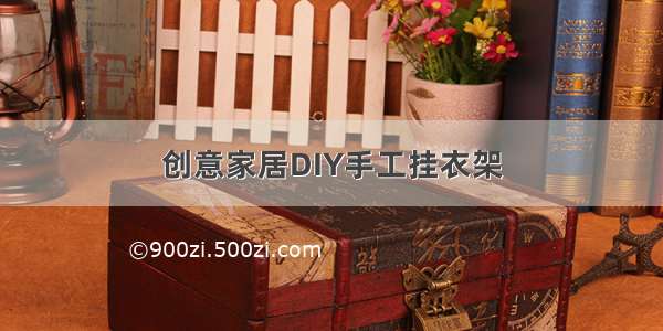 创意家居DIY手工挂衣架