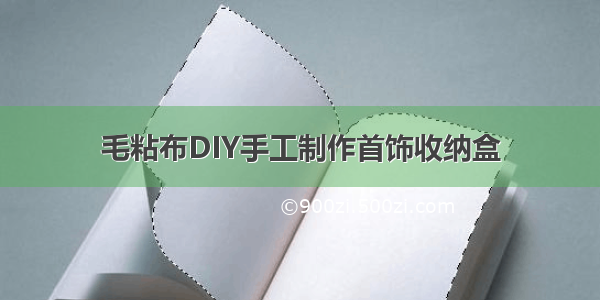 毛粘布DIY手工制作首饰收纳盒