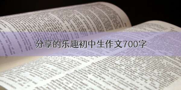 分享的乐趣初中生作文700字