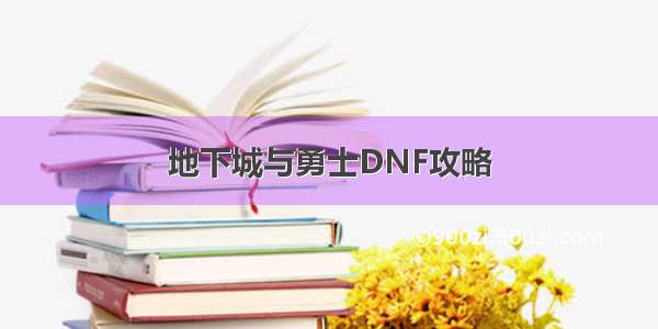 地下城与勇士DNF攻略