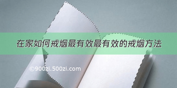 在家如何戒烟最有效最有效的戒烟方法