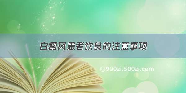 白癜风患者饮食的注意事项