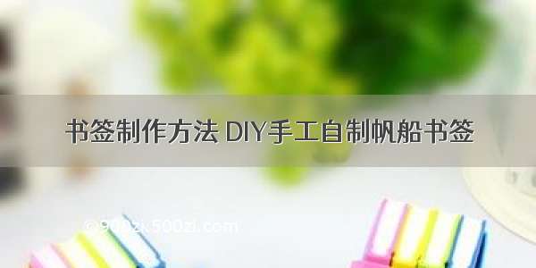 书签制作方法 DIY手工自制帆船书签