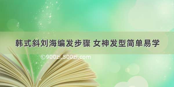 韩式斜刘海编发步骤 女神发型简单易学