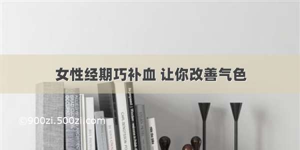 女性经期巧补血 让你改善气色