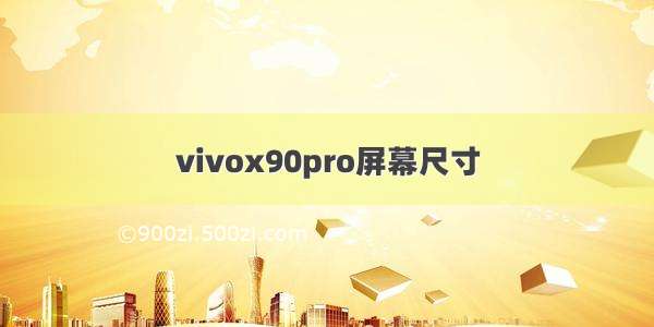 vivox90pro屏幕尺寸