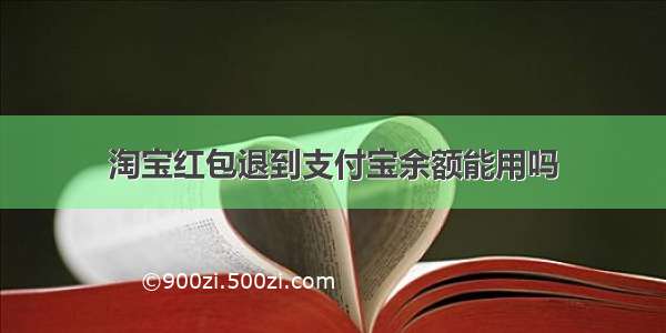 淘宝红包退到支付宝余额能用吗