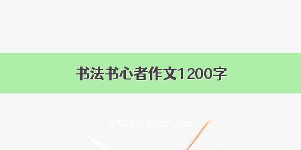 书法书心者作文1200字