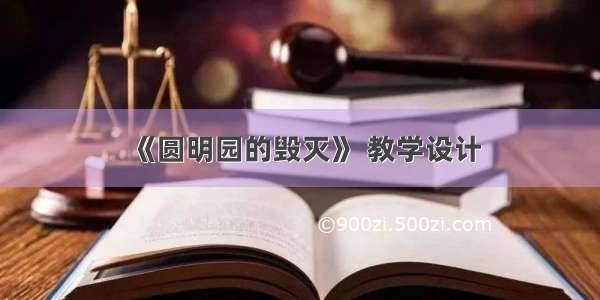 《圆明园的毁灭》 教学设计