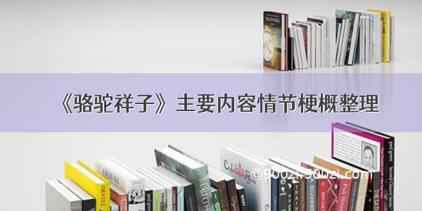 《骆驼祥子》主要内容情节梗概整理