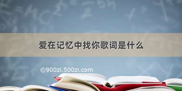 爱在记忆中找你歌词是什么