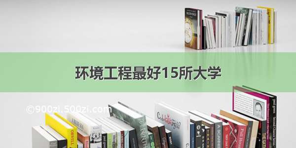 环境工程最好15所大学