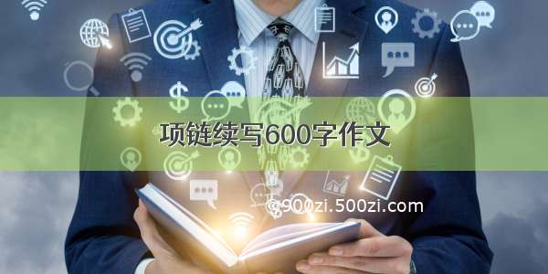 项链续写600字作文