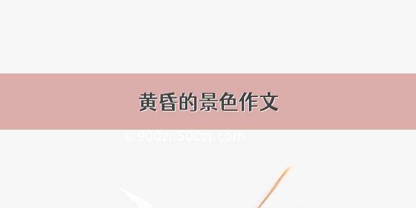 黄昏的景色作文