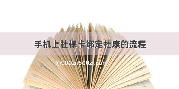 手机上社保卡绑定社康的流程