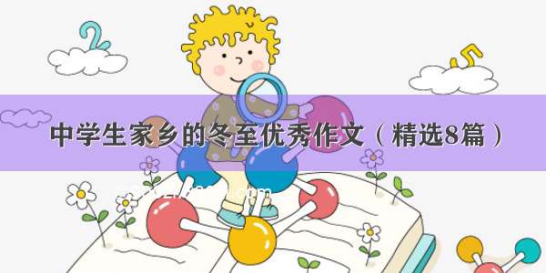 中学生家乡的冬至优秀作文（精选8篇）