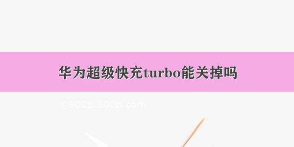 华为超级快充turbo能关掉吗