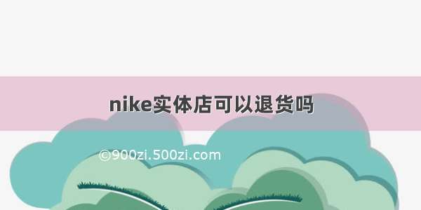 nike实体店可以退货吗