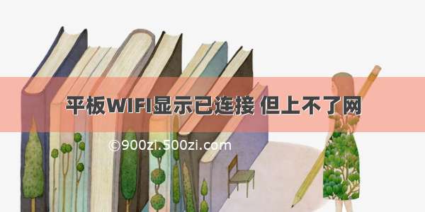 平板WIFI显示已连接 但上不了网