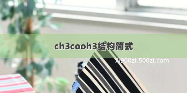 ch3cooh3结构简式