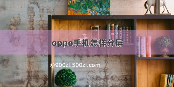 oppo手机怎样分屏