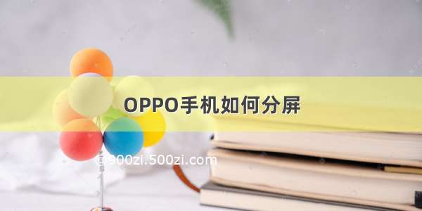 OPPO手机如何分屏