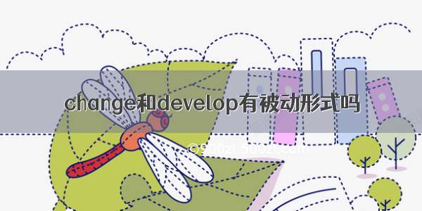 change和develop有被动形式吗