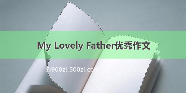 My Lovely Father优秀作文