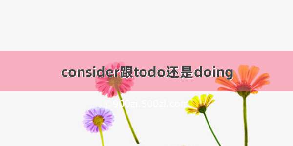 consider跟todo还是doing