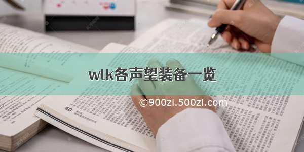 wlk各声望装备一览