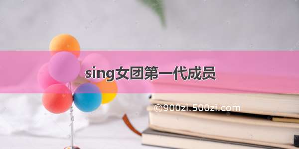 sing女团第一代成员