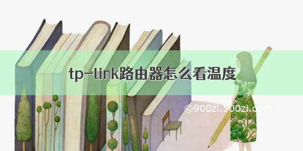 tp-link路由器怎么看温度