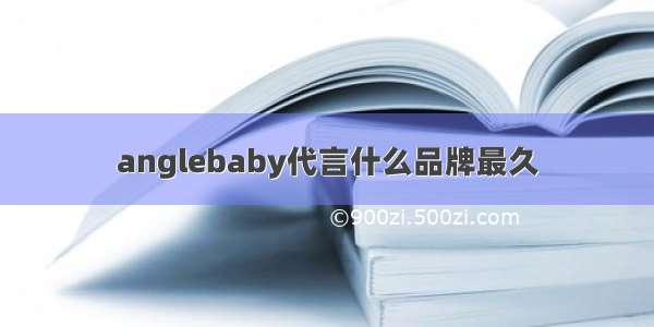 anglebaby代言什么品牌最久