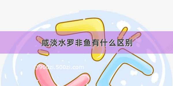 咸淡水罗非鱼有什么区别