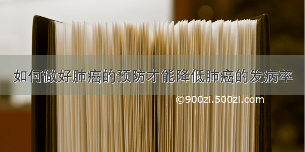 如何做好肺癌的预防才能降低肺癌的发病率