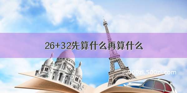 26+32先算什么再算什么